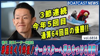 茅原悠紀まくり炸裂！オールスターへ弾みをつける優勝！│BOATCAST