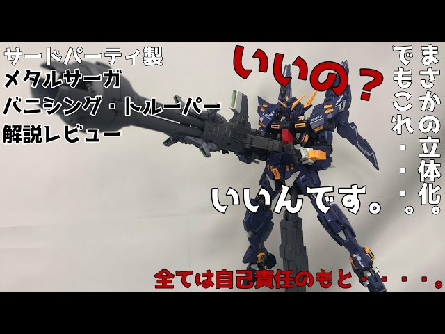 スパロボ？】メタルサーガ バニシング・トルーパー解説レビュー 【自己