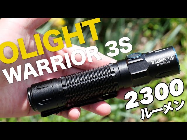2300ルーメンで300m飛ぶライト『OLIGHTウォーリアー3S』にセンサーが