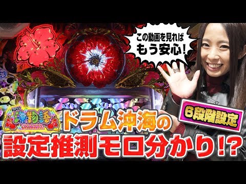 パチンコ新台＜PAドラム海物語 IN 沖縄＞【最速実戦】新台REAL収録 #42