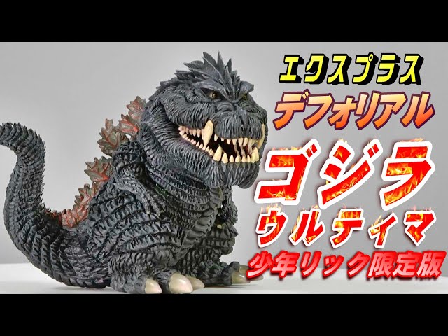 デフォリアル《ゴジラウルティマ》少年リック限定版 開封レビュー