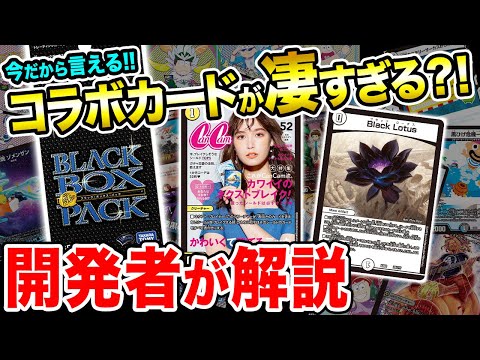 今だから言える！「謎のブラックボックス」のコラボカード解説