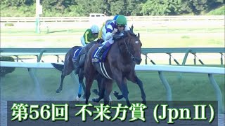 第56回 不来方賞 (JpnⅡ)】 2024 9/3 盛岡競馬場 優勝馬:サンライズ