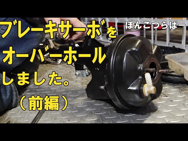 ローバーミニ】ブレーキサーボをオーバーホールしました（前編