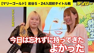 岩谷麻優 マリーゴールド初タイトル戦はビクトリア弓月とスーパー