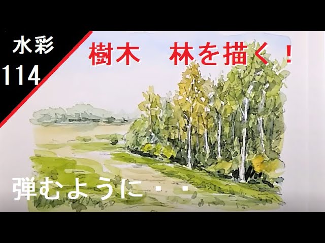 114】 樹木 林 藤森水彩画風景 watercolor demo: Trees and forests