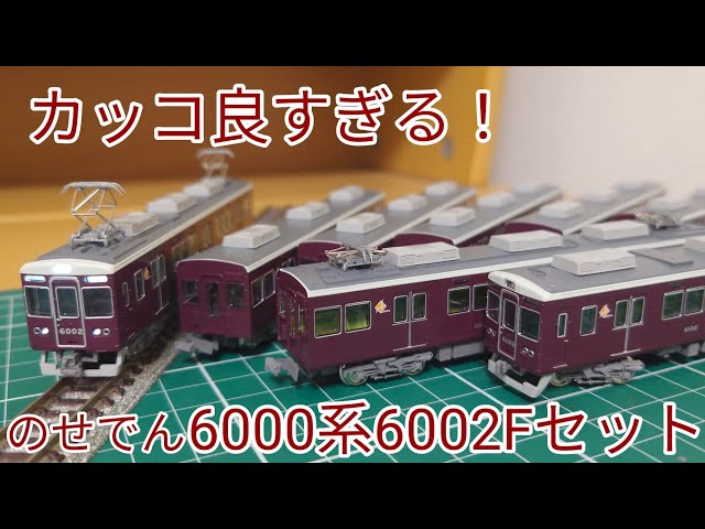 開封·紹介動画] 能勢電鉄6000系6002編成セットを見ていく動画 - YouTube