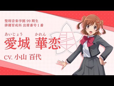 スタリラ】聖翔音楽学園 愛城華恋 自己紹介動画 - YouTube