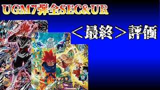 SDBH】稼働終了直前！UGM7弾のUR/SECを評価していくぞ！【スーパー