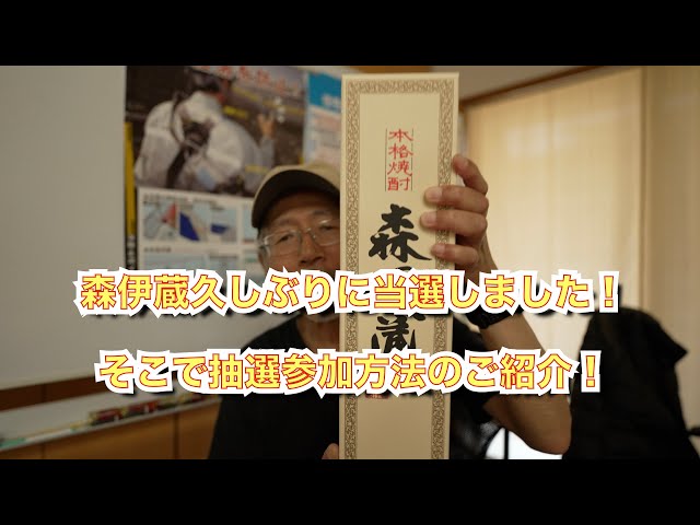 久しぶりに森伊蔵の抽選に当選しました！そこで抽選参加方法のご紹介