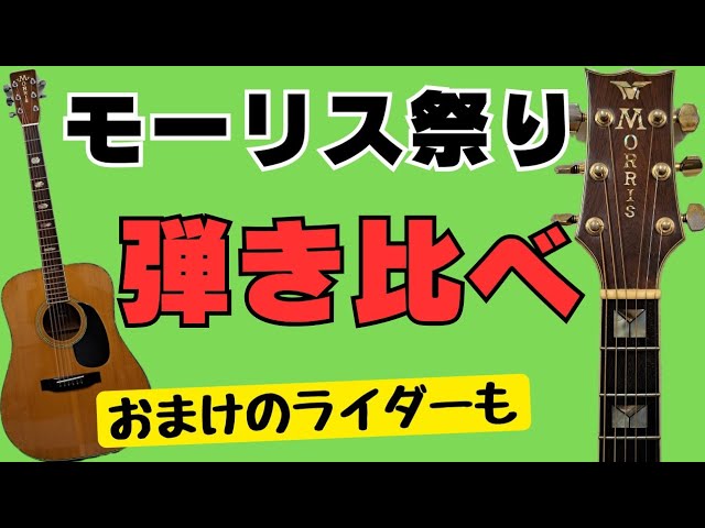 アコギ好き必見】Morris（モーリス）W-120 W-60 MG-100ST Rider J-300D