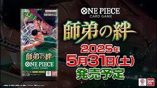 ONE PIECEカードゲーム ブースターパック 師弟の絆【OP-12】PV - YouTube