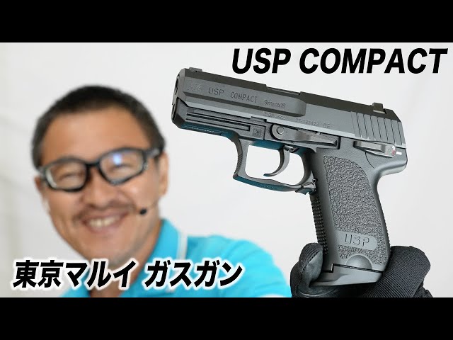 東京マルイ USPコンパクト ガスブローバックガスガン 2022/9再販 - YouTube