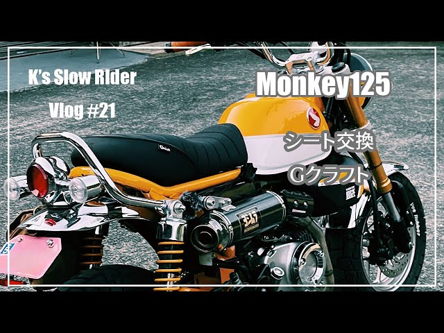 Vlog-21【モンキー125】Gcraft(ジークラフト) カスタムシート 段付き