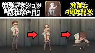 キャラの日】弁護士専用特殊アクション『訪れない日』のモーションが