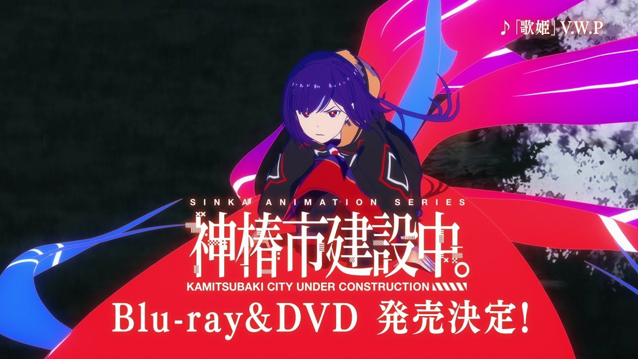 TVアニメ「神椿市建設中。」Blu-ray&DVD Vol.1 発売告知CM｜2025年10月