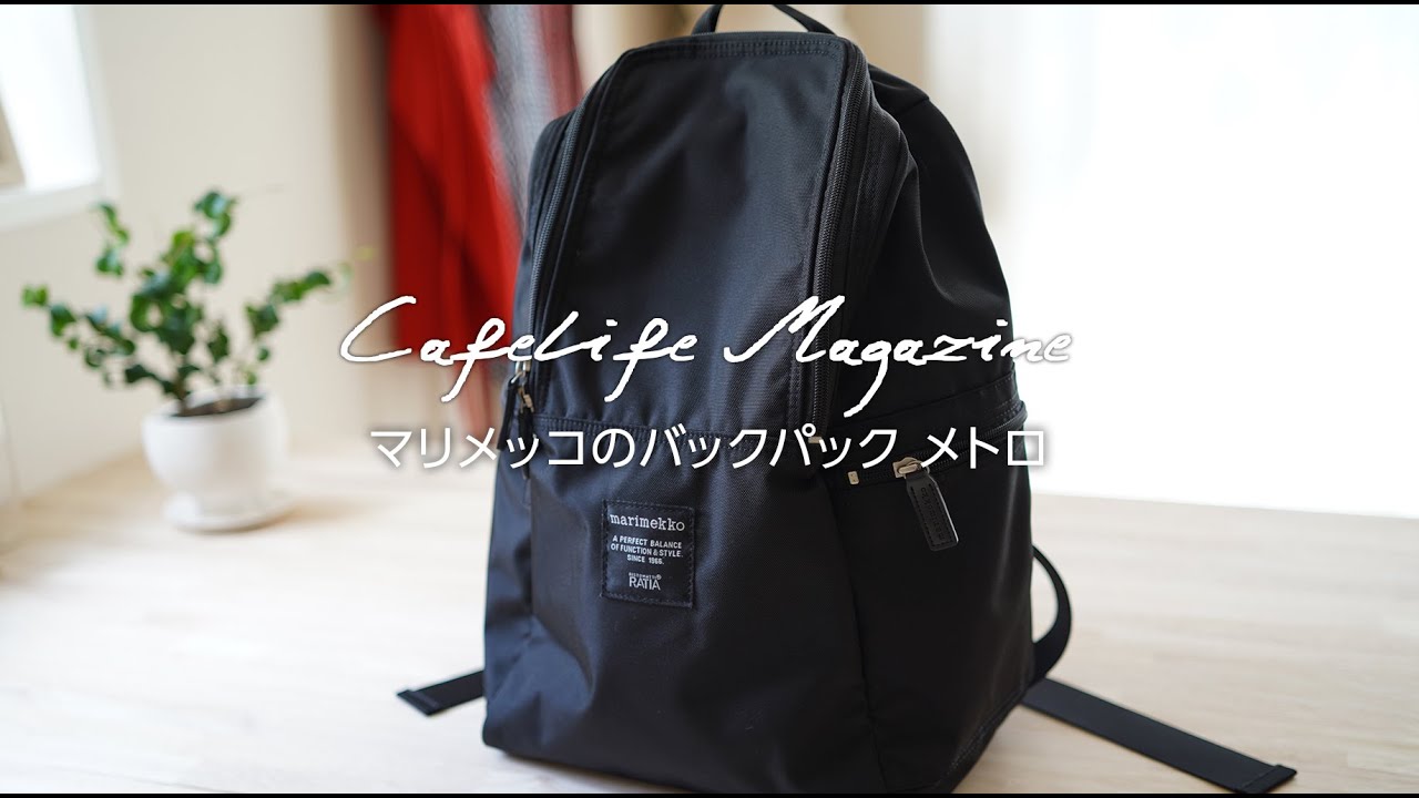 ONにもOFFにも大活躍！マリメッコのバックパック『METRO（メトロ