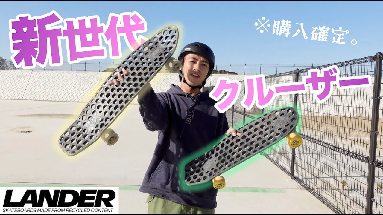 LANDER】話題の穴あきクルーザー乗ってレビューしてみた！！ - YouTube