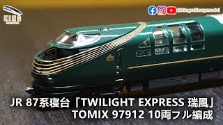 新車開箱｜TOMIX 瑞風TWILIGHT EXPRESS ｜TOMIX 97912 JR 87系寝台