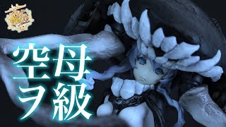 艦隊これくしょん -艦これ- 空母ヲ級 1/7スケールフィギュアレビュー