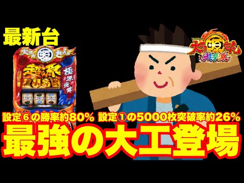 最新台】スマスロ大工の源さん超夢源登場‼設定⑥の勝率80%‼設定①の