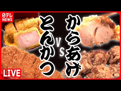 とんかつVSからあげまとめ】総菜王！とんかつVSから揚げ/ “父の夢