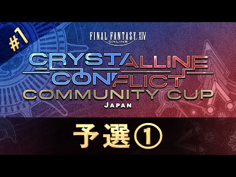 予選1日目】クリスタルコンフリクト Community Cup - YouTube