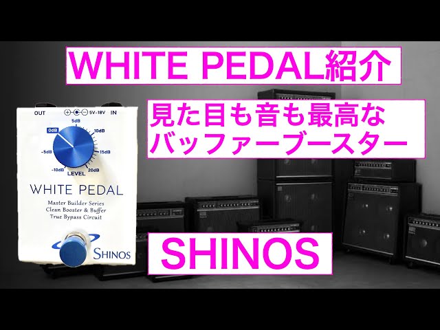 SHINOS WHITE PEDAL紹介 - YouTube