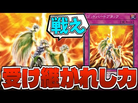 ゴドバさん、あまりにも完成されすぎて未来の礎となってしまう『ゴッド
