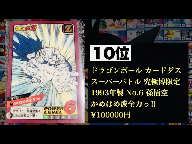 高額取引価格ランキング！ドラゴンボールカードダス編！ - YouTube