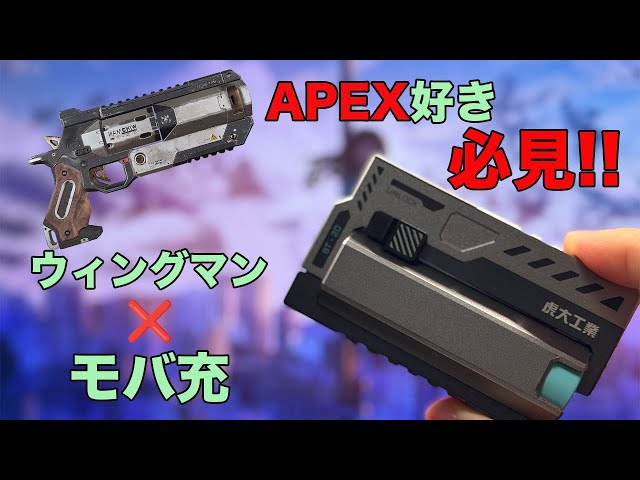 A must-see for APEX fans! A mobile battery modeled after the