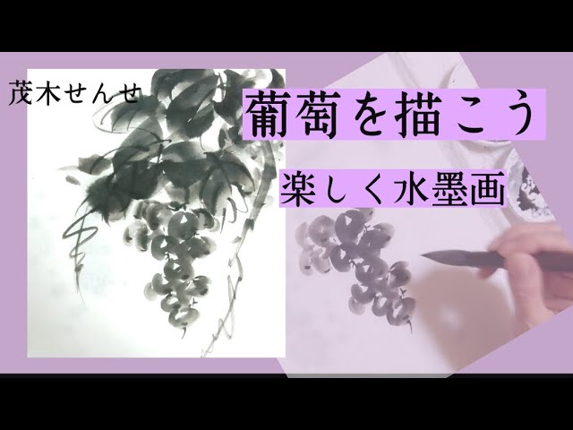 🎌Japan 水墨画でぶどうを描こう！ - YouTube