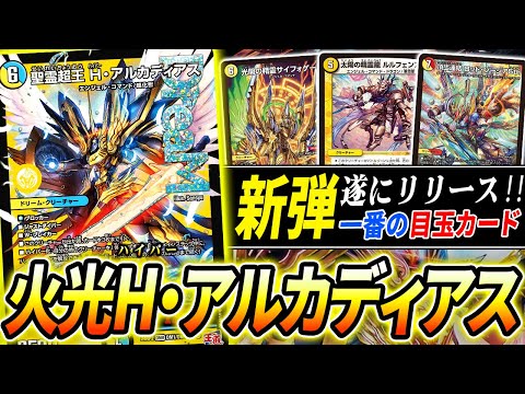 王道篇2弾のドリームレア≪聖霊超王H・アルカディアス≫解禁!!環境を