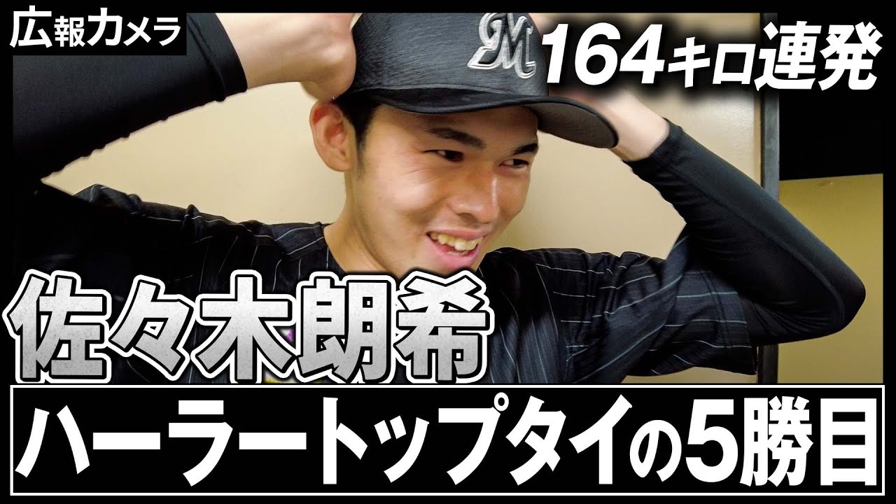 佐々木朗希投手 2022年3、4月度「大樹生命月間MVP賞」受賞会見 - YouTube