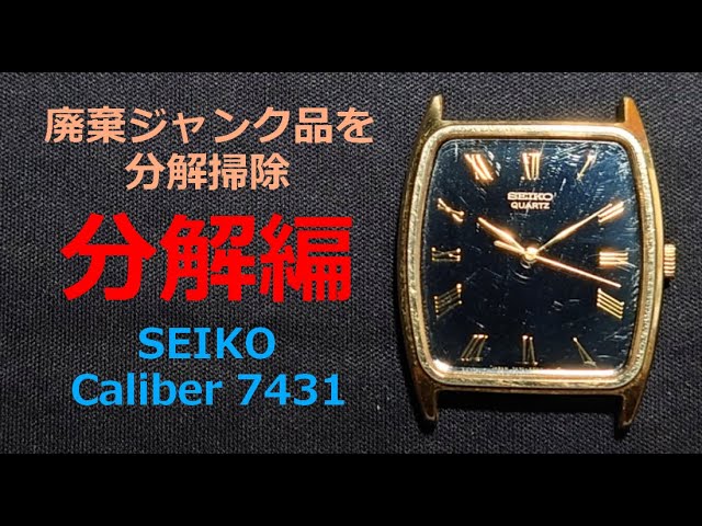 分解編】SEIKO7431｜動作不良のジャンク時計を分解掃除 - YouTube