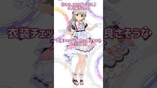 デレステ】【ふわり、こころ凪ぐくらし】久川凪ちゃんの衣装チェックと
