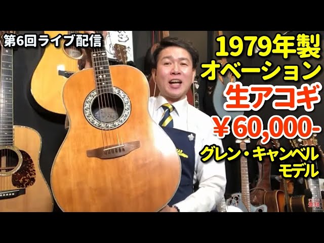 6th Live Stream] ¥60,000 - 1979 OVATION 1127-4 Glen Campbell Model