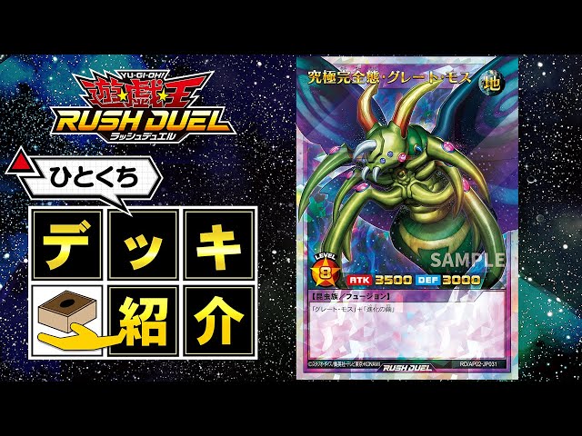 公式】ひとくちデッキ紹介「グレート・モス」 #遊戯王ラッシュデュエル
