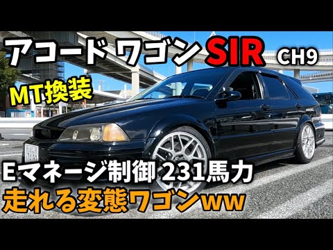 走れる変態ワゴンww MT換装とECUで231馬力仕様 アコード ワゴン CL1