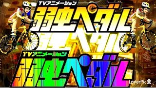 パチンコCR TVアニメーション弱虫ペダルを打ってきたぜ】 - YouTube