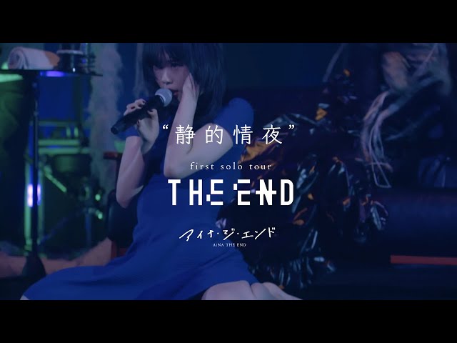 アイナ・ジ・エンド - 静的情夜 [first solo tour “THE END”] - YouTube