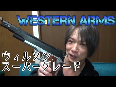 エアガンレビュー】WA・ウィルソン スーパーグレイド - YouTube