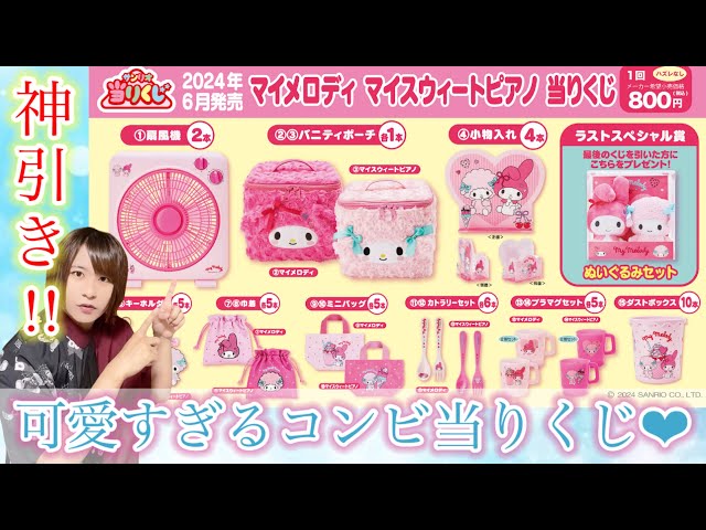 神引きキター‼️マイメロディ マイスウィートピアノ当りくじ【サンリオ
