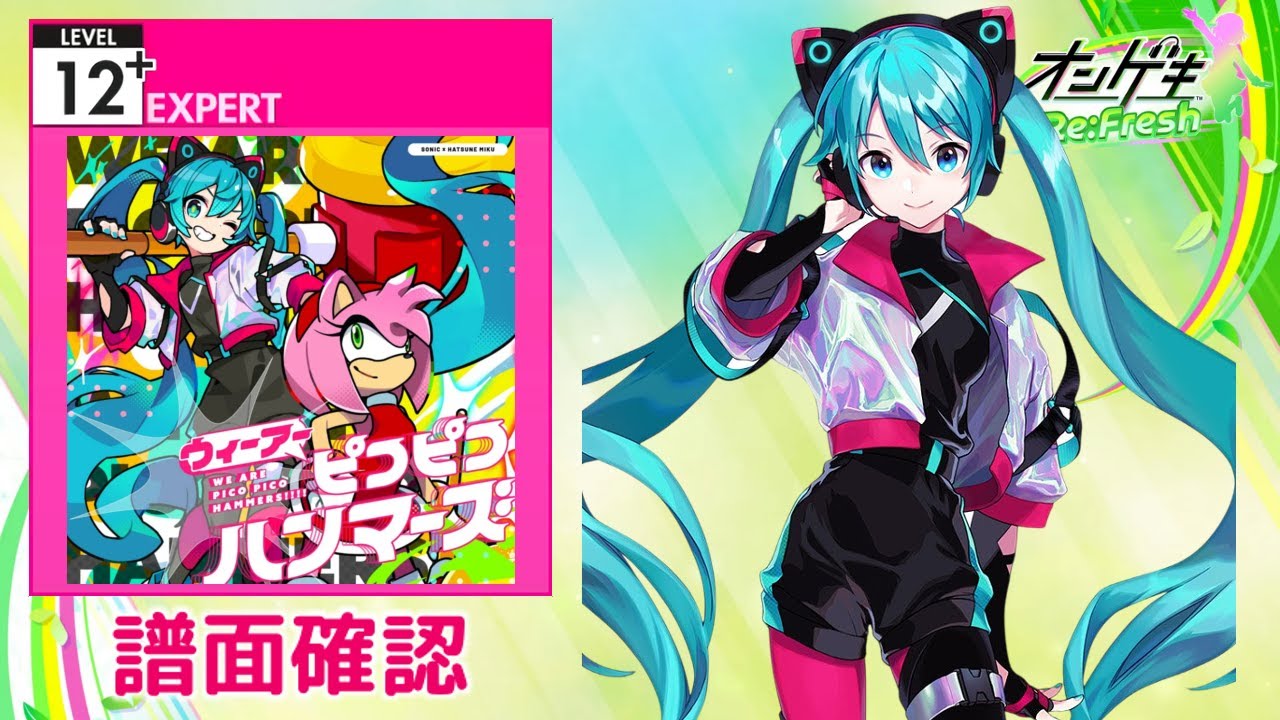 オンゲキ] ウィーアーピコピコハンマーズ!!!! [EXPERT 12+] (譜面確認