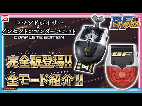 バンダイ公式】「超重甲」の音声を認識してビーファイターカブトに変身