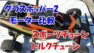 グラスホッパー 2】540モーターからステップアップ→めっちゃ速く