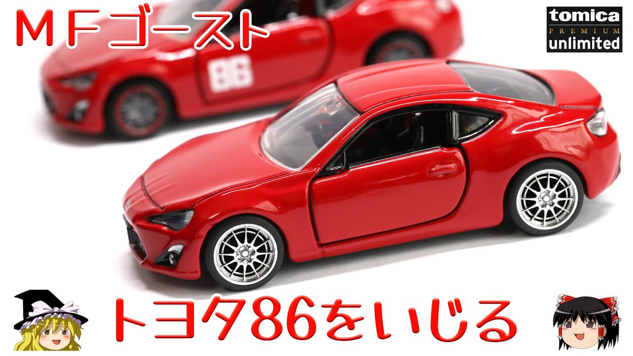 act.110 MFゴースト トヨタ86をいじる - YouTube