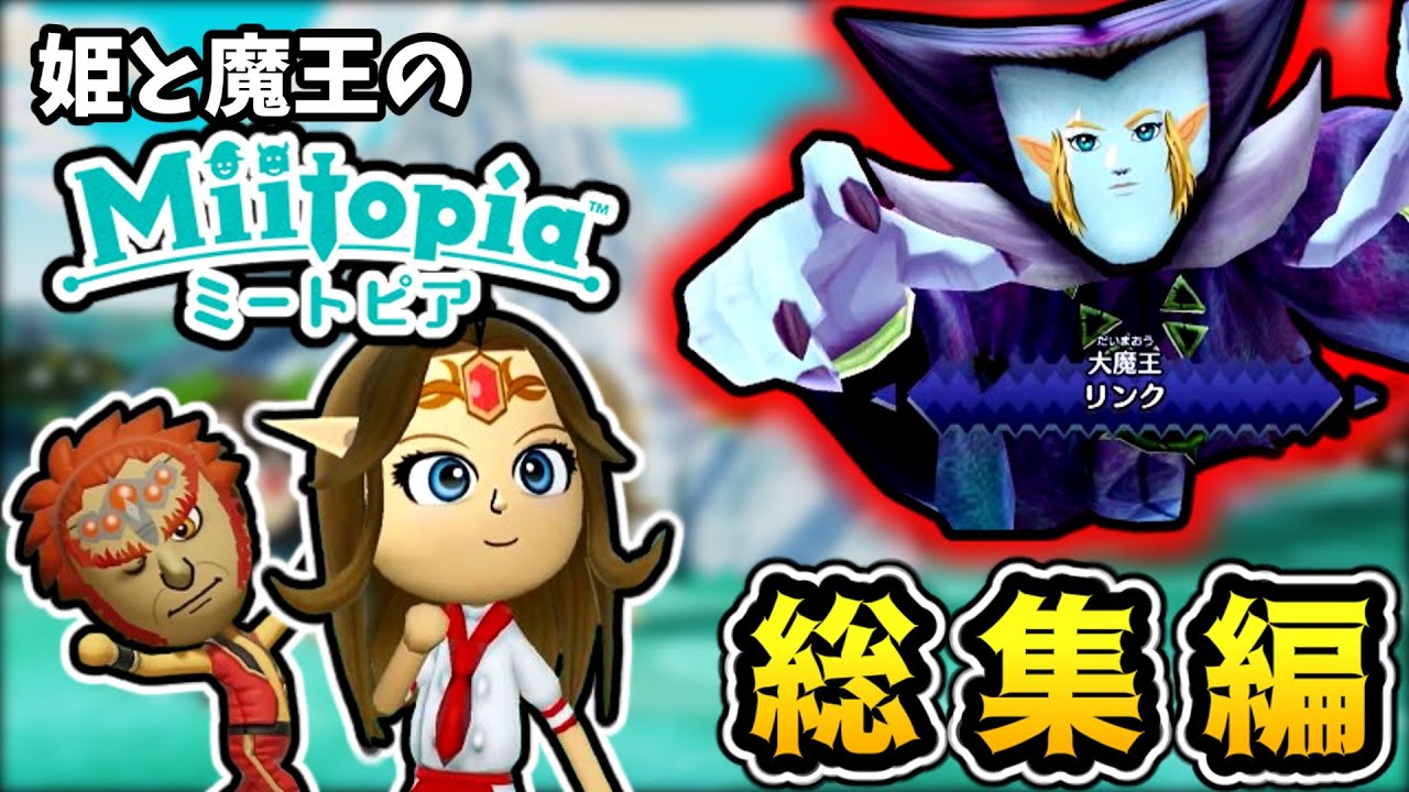 姫と魔王のミートピア【総集編】【ゆっくり実況】 - YouTube