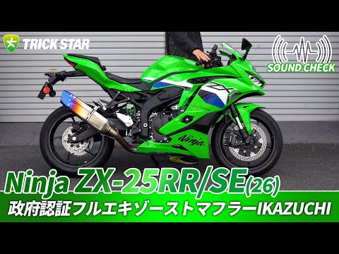 新型ZX-25RR/SE】政府認証フルエキゾーストマフラーIKAZUCHIのサウンド