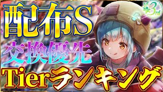 Heaven Burns] Recommended! Tier ranking for S-rank exchange
